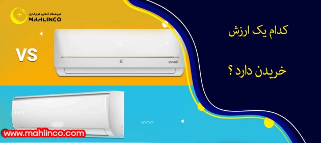 کدام یک ارزش خریدن دارد ؟